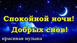 Спокойной ночи, друзья! Приятных снов. Красивая музыка