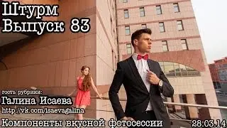 Штурм... Выпуск 83... Love Story для портфолио