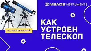 Как устроен телескоп