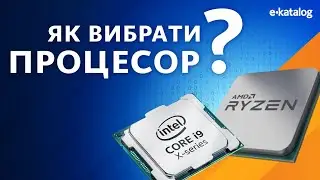Як вибрати процесор для ПК | E-Katalog