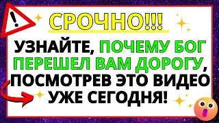 💌 БОГ ГОВОРИТ, ОТКРЫВАЙТЕ КАК МОЖНО БЫСТРЕЕ ❤️ ПОСЛАНИЕ БОГА К ВАМ СЕГОДНЯ