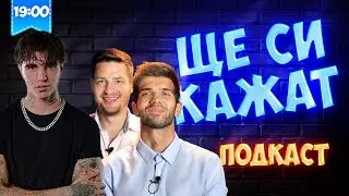 ГОШ НА ГОСТИ! ЩЕ СИ КАЖАТ ПОДКАСТ