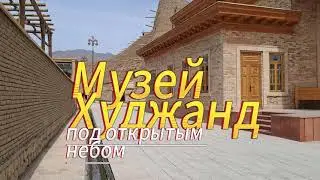 Музей Худжанд под открытым небом
