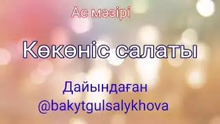 Ас мәзірі: Көкөніс салаты