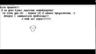У меня теперь есть лицензия майнкрафт!!!