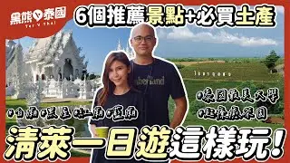 泰國清萊一日遊！白廟/紅廟/藍廟/黑屋/茶園/最美大學逛市集/土產