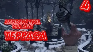 ➤ RESIDENT EVIL VILLAGE   ➤ СЕРИЯ 4  ➤ ТЕРРАСА ➤