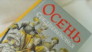 Йохан Хёйзинга: Осень Средневековья