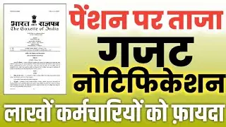 Pension पर Latest Notification जारी, अब 25 नहीं इतने साल ही ये Facility । UPS New Notification 2025 