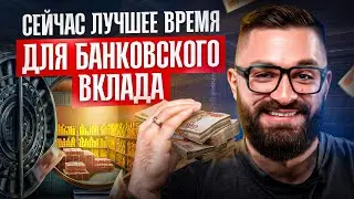 Как выбрать БАНКОВСКИЙ ВКЛАД и не ОБОСР*ТЬСЯ? Сохрани свои сбережения от инфляции!