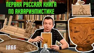 Первая русская книга по аквариумистике / Николай Сорокин - Пресноводный аквариум / 1866 г.