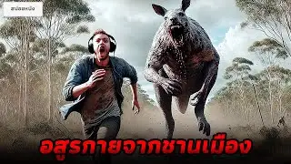 ชาวบ้านที่นี่ ต่างรู้ถึงความกระหายของอสูรกายจากชานเมือง (สปอยหนัง) เดอะ เรด คังกุรี่ 2024