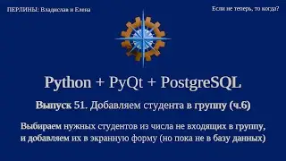 Python + PyQt5 + PostgreSQL (выпуск 51)