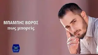 Μπάμπης Βώρος - Πως Μπορείς