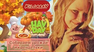 Осенняя дорожка в Hay Day ☂️😍