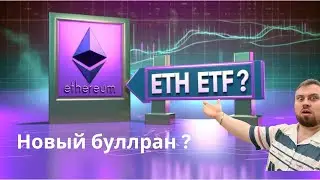 Новый буллран в крипте: ETF на Ethereum | Идеи:SOL, LIDO, ANKR
