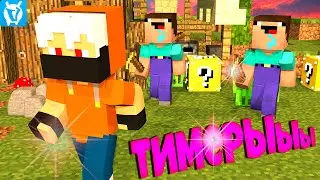 ОСТАЛСЯ ПРОТИВ ТИМЕРОВ В ГОЛОДНЫХ ИГРАХ НА ВАЙМ ВОРЛД! #vimeworld #minecraft #hungergames