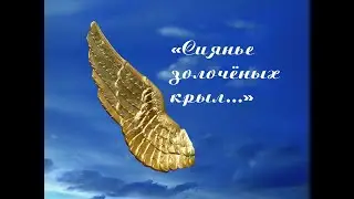 Сиянье золочёных крыл (Лечение печёночной энцефалопатии)
