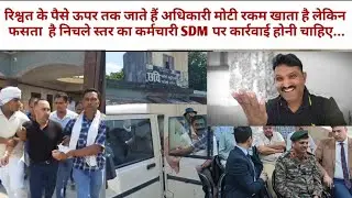 SDM का स्टेनो 50000 रिश्वत लेते हुए पकड़ा गया यह रकम ऊपर जा रही होगी अधिकारियों पर कार्रवाई होनी चाह