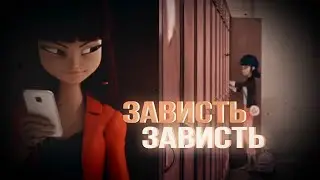 леди баг и супер кот ❝зависть❞ mlb||лайла росси