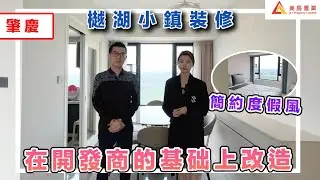 【肇慶-樾湖小鎮裝修】 在開發商的基礎上改造，簡約度假風