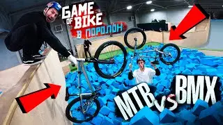 ГЕЙМ ОФ БАЙК #15: MTB vs BMX | ПОМЕНЯЛИСЬ ВЕЛОСИПЕДАМИ | Андреев VS Ишин