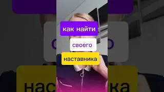 Ищу наставника #siberianwellness #сибирскоездоровье