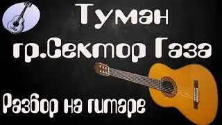 Разбор песни Туман гр. Сектор Газа на гитаре