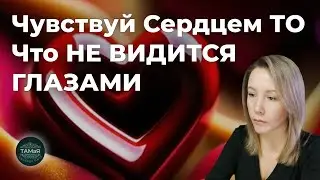❤️‍🔥Чувствуй в Сердце То🪬 что Не Видится Глазами☯️ [Единый Вкус]