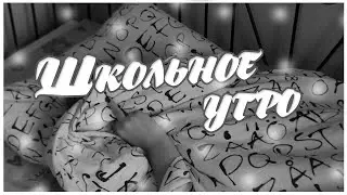 МОЕ ШКОЛЬНОЕ УТРО