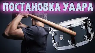 КАК ПРАВИЛЬНО БИТЬ В БАРАБАН\ОСНОВНЫЕ ПРИНЦИПЫ ПОСТАНОВКИ УДАРА☠