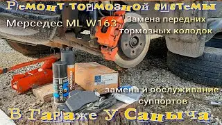 Ремонт тормозной системы, замена передних тормозных колодок и суппортов Мерседес ML W163