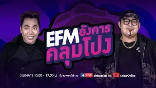 EFM อังคาร คลุมโปง 16 มิ.ย.63
