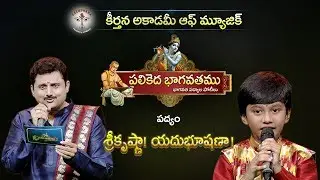 Parthu Nemani | Bhagavatha Padyam I Sreekrishna  | Jonnavithula