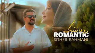 Soheil Rahmani Romantic ( Music Video )