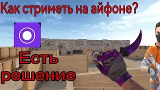 КАК СТРЕМИТЬ НА АЙФОНЕ| СТРИМЫ ПО СТАНДОФФ2|КАК СТРИМИТЬ НА IOS 