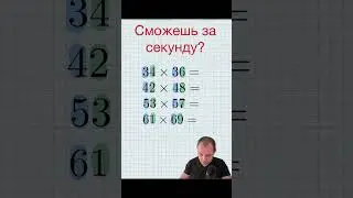 Считаем в уме за секунду. 