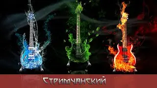 Стримчанский