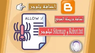اضافة خريطة الموقع Sitemap و Robot txt مدونة بلوجر