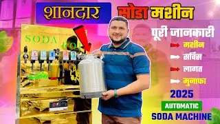 सांदार SODA SHOP मशीन | 2025 AUTOMATIC SODA SHOP MACHINE | सब से भरोसे मंद सोडा मशीन 👍💯