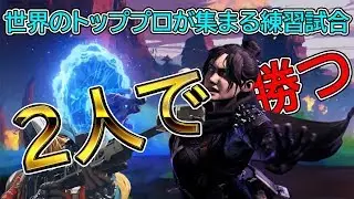 世界のトッププロが集まる中２人になっても勝つ神試合！【Apex Legends】