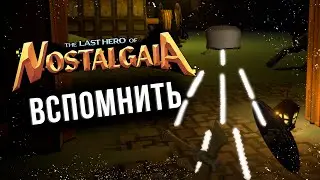 Добро пожаловать в НОСТАЛЬГИЮ -The Last Hero of Nostalgaia