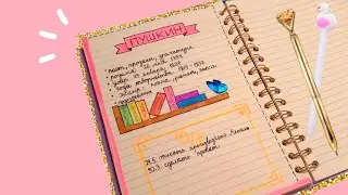 Оформление КОНСПЕКТА по литературе!📒✒️ Заголовки, почерк, рисунки