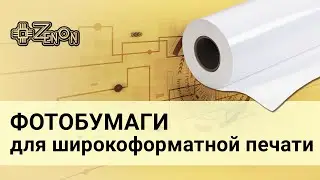 Фотобумага для печати: что это? Отличия от прочих видов бумаг для печати.