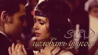 Stefan ♥ Elena ♥ Damon - Целовать другого