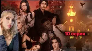 💔 Разбитое сердце Астреи 10 серия. 💎 Деревенские маньяки и поджег 🔥 |Клуб Романтики