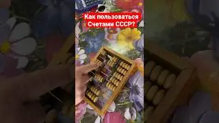 Как пользоваться счетами СССР! Как считать на счетах? 