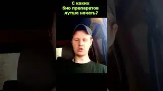 Как легко перейти с хим препаратов на био №3