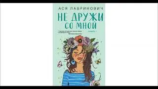Не дружи со мной