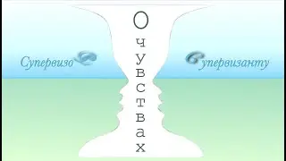 По следам супервизий Чувства как инструмент